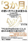 「3か月」の使い方で人生は変わる Googleで学び、シェアNo.1クラウド会計ソフトfreeeを生み出した「3か月ルール」【電子書籍】[ 佐々木大輔 ]