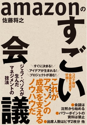 amazonのすごい会議 ジェフ・ベゾスが生んだマネジメントの技法【電子書籍】[ 佐藤将之 ]