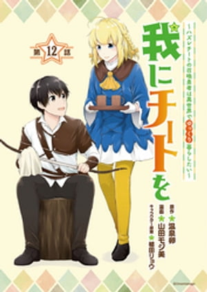 我にチートを 〜ハズレチートの召喚勇者は異世界でゆっくり暮らしたい〜(話売り)　#12