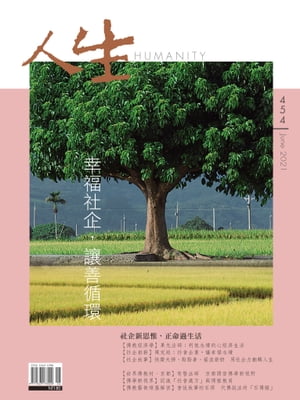 人生雜誌 第454期