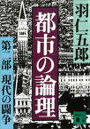 都市の論理　第二部　現代の闘争【電子書籍】[ 羽仁五郎 ]