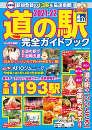 最新版 道の駅完全ガイドブック2021-22