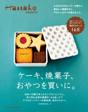 楽天楽天Kobo電子書籍ストアHanako sweets ケーキ、焼菓子、おやつを買いに。【電子書籍】[ マガジンハウス ]