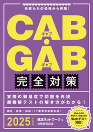 CAB GAB完全対策 2025年度版【電子書籍】 就活ネットワーク