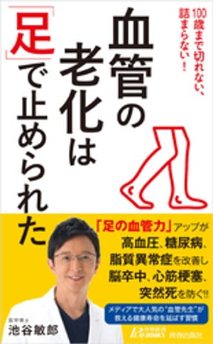 血管の老化は「足」で止められた