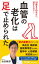 血管の老化は「足」で止められた