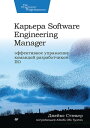 Карьера Software Engineering Manager. Э