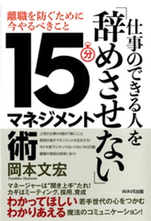 マネジメント 仕事のできる人を「辞めさせない」15分マネジメント術【電子書籍】[ 岡本文宏 ]