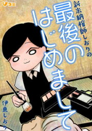 新米納棺師しおりの最後のはじめまして 45【電子書籍】[ 伊東しおり ]