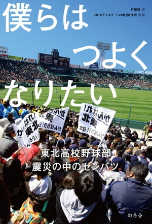 僕らはつよくなりたい　東北高校野球部　震災の中のセンバツ【電子書籍】[ 戸塚啓 著/NHK「アスリートの魂」制作班 監修 ]