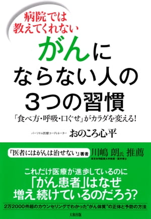 がんにならない人の３つの習慣（大和出版）