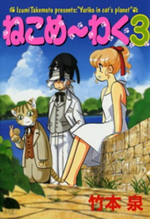 ねこめ～わく 3巻【電子書籍】 竹本泉