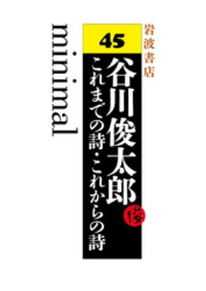 谷川俊太郎〜これまでの詩・これからの詩〜45　minimal