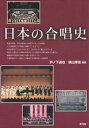 日本の合唱史【電子書籍】 戸ノ下達也