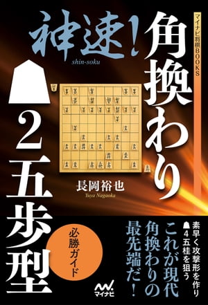 神速！角換わり▲２五歩型 必勝ガイド