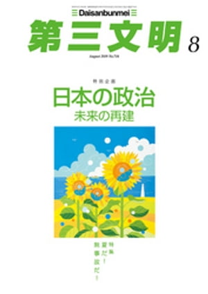 第三文明2019年8月号