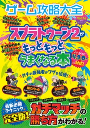 100％ムックシリーズ ゲーム攻略大全 Vol．16【電子書籍】[ 晋遊舎 ]