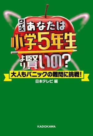 クイズ あなたは小学5年生より賢いの？　大人もパニックの難問に挑戦！