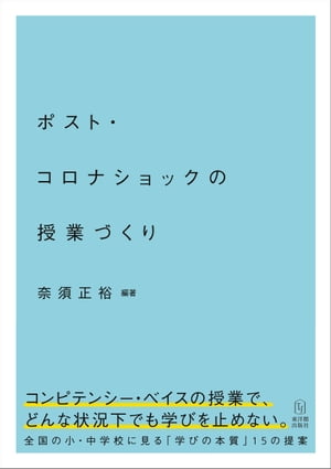 ポスト・コロナショックの授業づくり【電子書籍】[ 奈須 正裕 ]