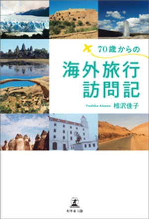 楽天楽天Kobo電子書籍ストア70歳からの海外旅行訪問記【電子書籍】[ 相沢佳子 ]