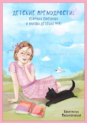 Детские премудрости. Сборник смешных и милых детских фраз【電子書籍】[ Константин Воскресенский ]