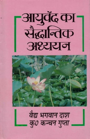 आयुर्वेद का सैद्धान्तिक अध्ययन (Ayurveda Kā Saiddhāntika Adhyayana)