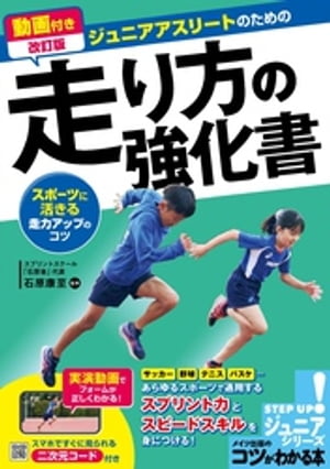 動画付き改訂版 ジュニアアスリートのための走り方の強化書 スポーツに活きる走力アップのコツ