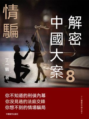 解密中國大案8：情騙 繁體中文版【電子書籍】[ 丁一鶴 ]