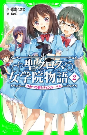 聖クロス女学院物語（2）　ひみつの鍵とティンカーベル【電子書籍】[ 南部　くまこ ]