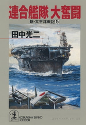 連合艦隊　大奮闘〜新・太平洋戦記５〜