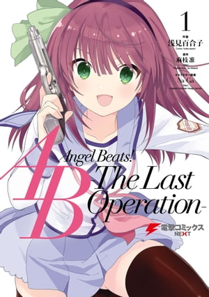 Angel Beats! -The Last Operation- 1【電子書籍】[ 麻枝　准（Key） ]