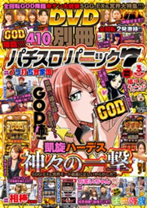 別冊パチスロパニック7 2018年3月号