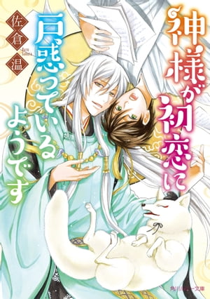 神様が初恋に戸惑っているようです【電子特別版】【電子書籍】[ 佐倉　温 ]
