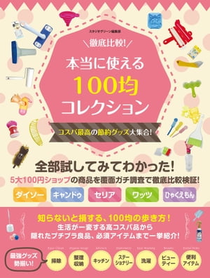 徹底比較！本当に使える100均コレクション　コスパ最高の節約グッズ大集合！