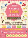 徹底比較！本当に使える100均コレクション コスパ最高の節約グッズ大集合！【電子書籍】 スタジオグリーン編集部