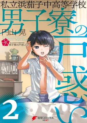 私立浜茄子中高等学校男子寮の戸惑い