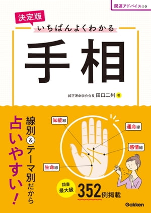 決定版 いちばんよくわかる手相【電子書籍】[ 田口二州 ]