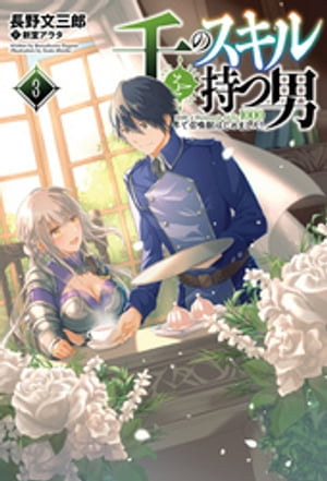 千のスキルを持つ男 異世界で召喚獣はじめました！3（サーガフォレスト）【電子書籍】 長野文三郎