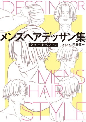 メンズヘアデッサン集(12)「ショートヘア10」【電子書籍】