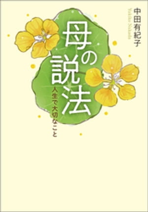 母の説法 人生で大切なこと【電子書籍】[ 中田有紀子 ]