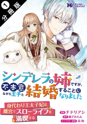 シンデレラの姉ですが、不本意ながら王子と結婚することになりました（コミック） 分冊版 ： 1