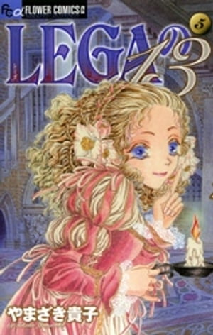 LEGAの13（5）【電子書籍】[ やまざき貴子 ]