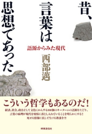 昔、言葉は思想であった　語源からみた現代