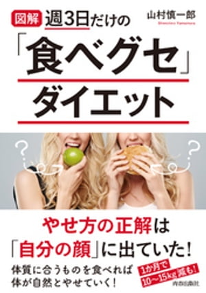 図解　週3日だけの「食べグセ」ダイエット【電子書籍】[ 山村慎一郎 ]