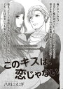 このキスは、恋じゃない 【短編】【電子書籍】[ 八科こむぎ ]