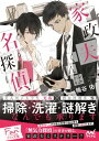 家政夫くんは名探偵！【電子書籍】 楠谷 佑