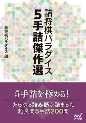 詰将棋パラダイス ５手詰傑作選