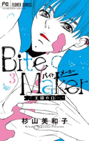 Bite Maker～王様のΩ～（3）【電子書籍】 杉山美和子