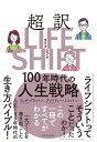 超訳ライフ シフト 100年時代の人生戦略【電子書籍】 リンダ グラットン