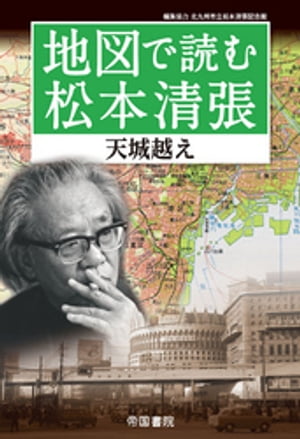 地図で読む松本清張～天城越え～【電子書籍】 徳山加陽